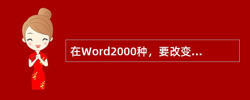 在Word2000种，要改变文档中整个段落的字体，必须（）。