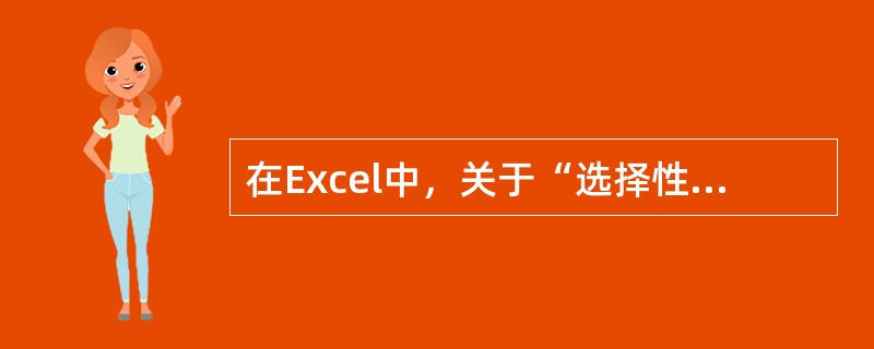 在Excel中，关于“选择性粘贴”的叙述，错误的是（）