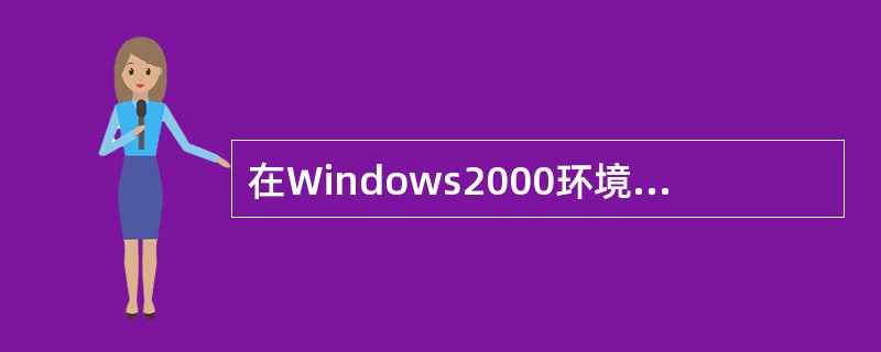 在Windows2000环境下，系统工具中的磁盘清理程序主要用于清理磁盘，把不需要的垃圾文件从磁盘中删掉。（）