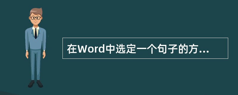在Word中选定一个句子的方法是（）。
