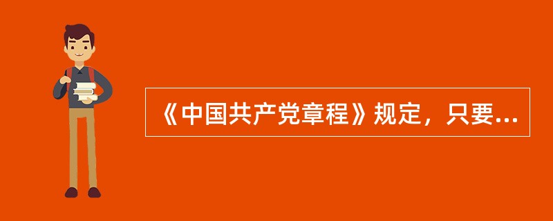 《中国共产党章程》规定，只要是年满十八岁的中国公民就可以申请加入中国共产党。（）