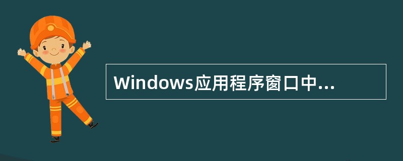 Windows应用程序窗口中的菜单主要用来（）。