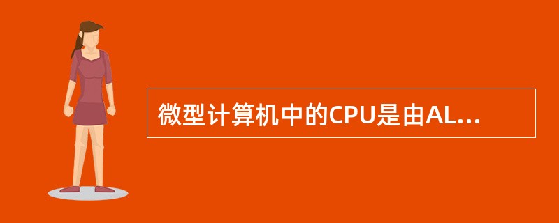 微型计算机中的CPU是由ALU、控制器和寄存器组成。（）