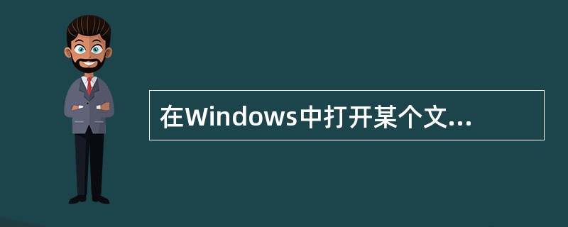 在Windows中打开某个文件是将该文件从磁盘上调入CPU。（）