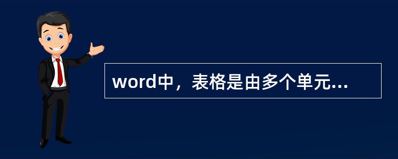 word中，表格是由多个单元格组成，单元格中只能填充文字。（）