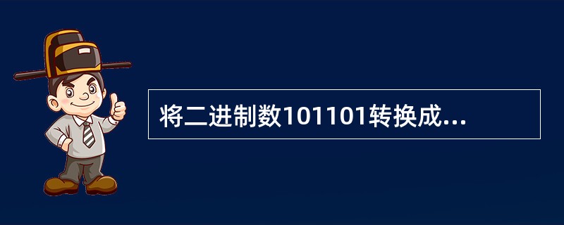 将二进制数101101转换成十进制数是（）。
