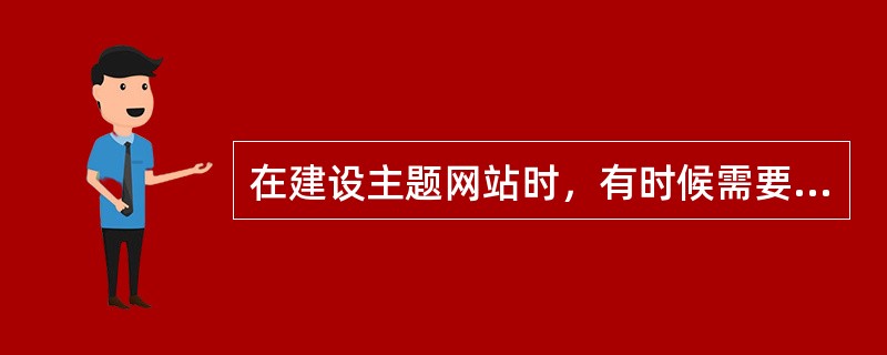 在建设主题网站时，有时候需要制作网站标志logo图片，应使用以下（）软件进行制作。