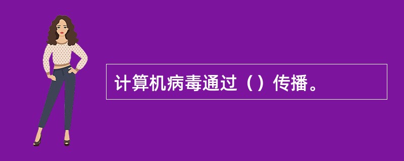 计算机病毒通过（）传播。