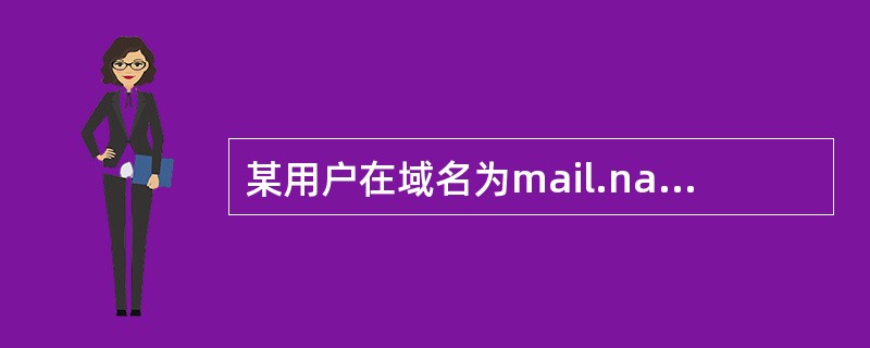 某用户在域名为mail.nankai.edu.cn的邮件服务器上申请了一个账号，账号名为Xing，那么该用户的电子邮件地址为（）。