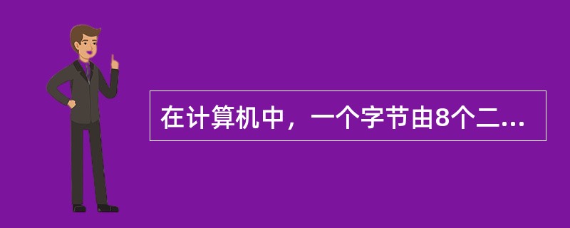 在计算机中，一个字节由8个二进制组成。（）