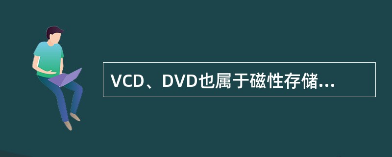 VCD、DVD也属于磁性存储介质。（）