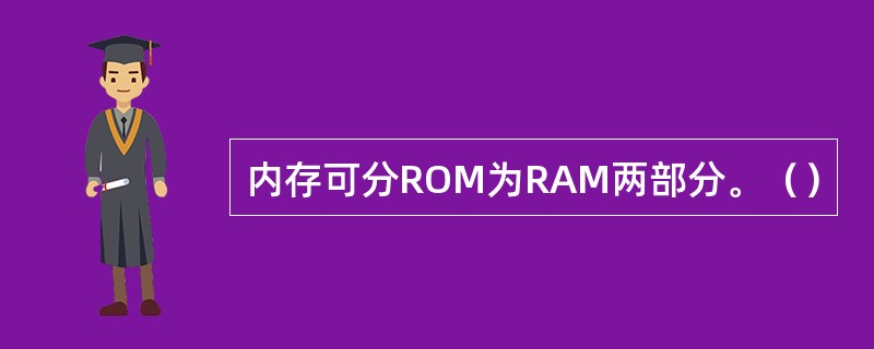 内存可分ROM为RAM两部分。（）