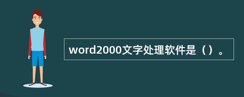 word2000文字处理软件是（）。