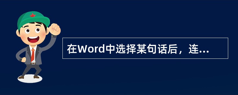 在Word中选择某句话后，连续单击两次工具条中的“B”按钮，则（）。