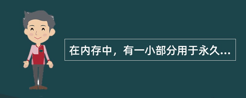 在内存中，有一小部分用于永久存放特殊的专用数据，对它们只取不存，这部分内存中文全称为只读存储器，英文简称为ROM。（）