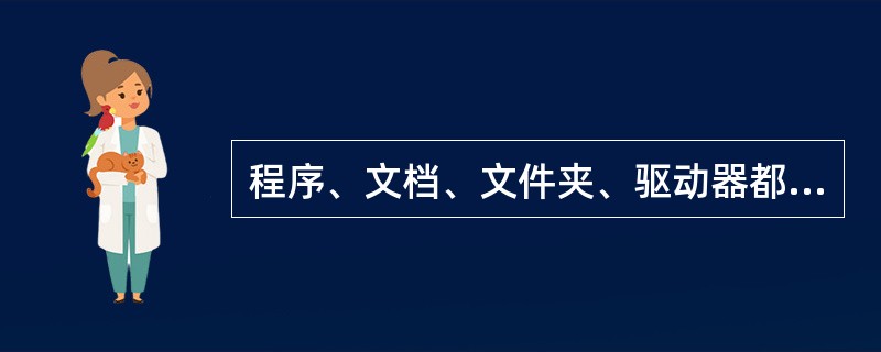 程序、文档、文件夹、驱动器都有其对应的图标。（）