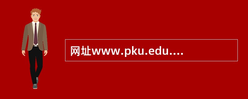 网址www.pku.edu.cn中的cn表示（）。