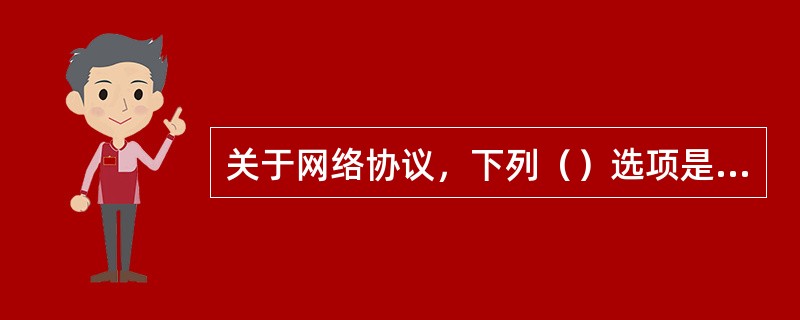 关于网络协议，下列（）选项是正确的。