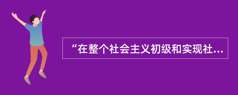 “在整个社会主义初级和实现社会主义现代化的全过程中，都要坚持两手抓，两手都要硬的方针，绝不能一手硬一手软，也不能一段时间硬，一段时间软。”在这里，两手抓是指（）。