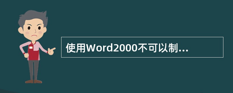 使用Word2000不可以制作WWW网页。（）