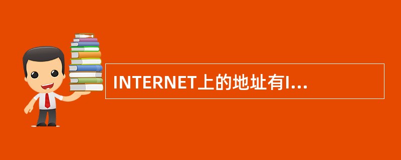 INTERNET上的地址有IP地址、域名地址两种表示形式。（）