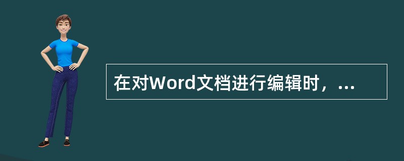 在对Word文档进行编辑时，如果操作错误，则（）。