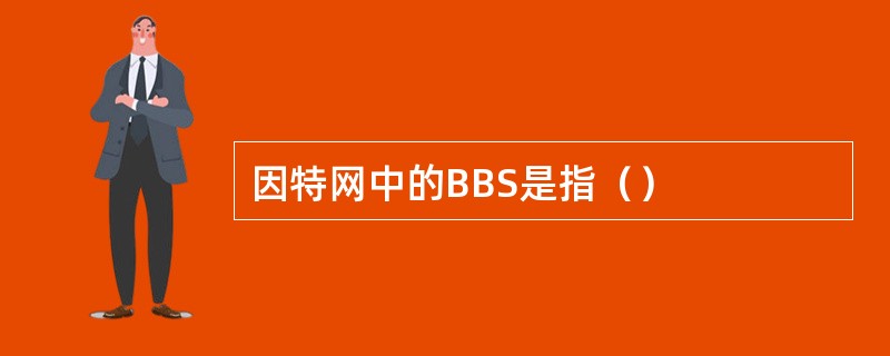 因特网中的BBS是指（）