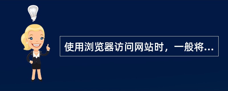 使用浏览器访问网站时，一般将该网站的URL直接输入到（）。