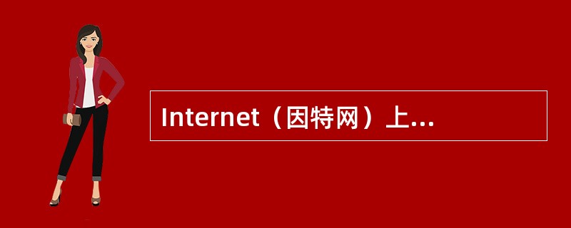 Internet（因特网）上最基本的通信协议是TCP/IP。（）