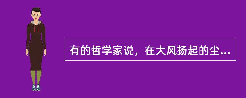 有的哲学家说，在大风扬起的尘土中，每一粒尘土的运动状况都是纯粹必然的。这是一种（）。