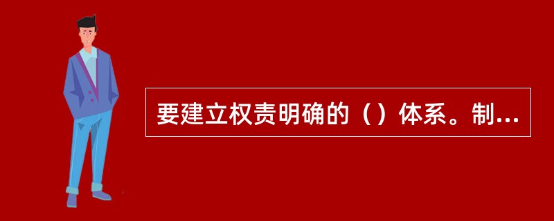 要建立权责明确的（）体系。制订权力清单，明确各类自然资源产权主体权利。
