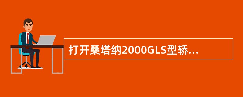 打开桑塔纳2000GLS型轿车点火开关，用数字式万用表的（）挡测量点火控制器端子的电压，可检查点火控制器的故障。