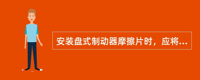 安装盘式制动器摩擦片时，应将专用润滑脂涂到消音垫片的两侧表面上。（）