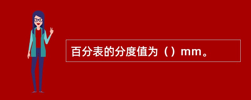 百分表的分度值为（）mm。