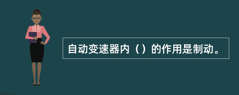 自动变速器内（）的作用是制动。