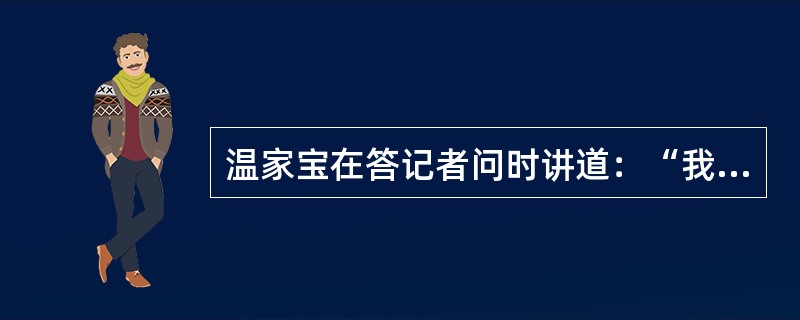 温家宝在答记者问时讲道：“我深深爱着我的国家。没有一片土地让我这样深情和激动，没有一条河流让我这样沉思和起伏。亦余心之所善兮，虽九死其犹未悔。”这句话体现的爱国主义优良传统是（）。