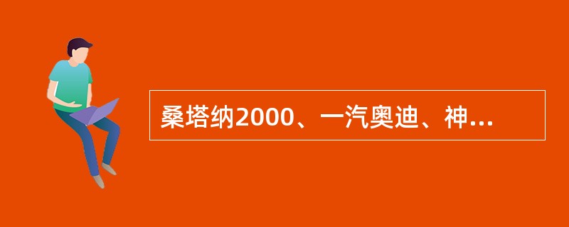 桑塔纳2000、一汽奥迪、神龙富康轿车的转向系均采用（）。