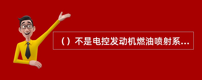 （）不是电控发动机燃油喷射系统的组成部分。