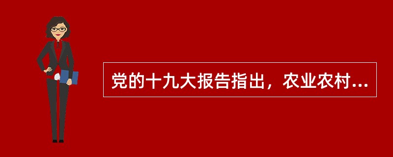 党的十九大报告指出，农业农村农民问题是关系国计民生的（），必须始终把解决好“三农”问题作为全党工作的（）。