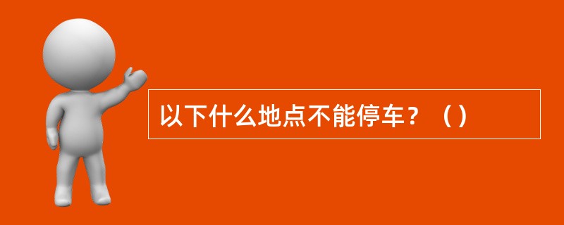 以下什么地点不能停车？（）