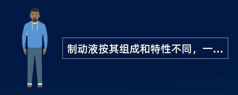 制动液按其组成和特性不同，一般可分为醇型、酒精型和合成型三类。（）