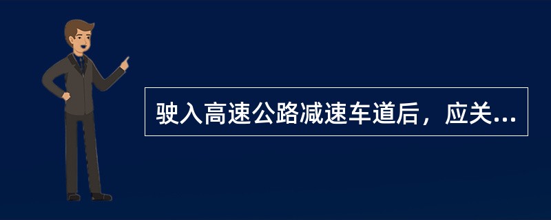 驶入高速公路减速车道后，应关闭转向灯，注意观察限速标志，进入匝道之前将车速降到多少以下？（）