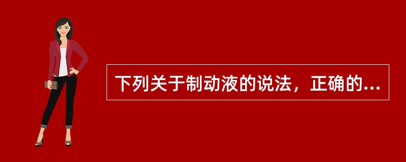 下列关于制动液的说法，正确的是（）。