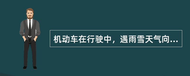 机动车在行驶中，遇雨雪天气向右侧滑时，要向左打方向，使其稳定。（）