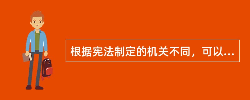 根据宪法制定的机关不同，可以把宪法分为民定宪法、钦定宪法和协定宪法。下列哪一部宪法是协定宪法？( )