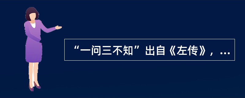 “一问三不知”出自《左传》，说的是哪“三不知”？( )