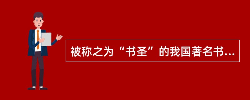 被称之为“书圣”的我国著名书法家王羲之，其代表作《兰亭序》的书体是( )。