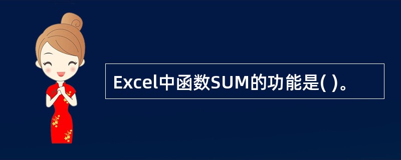Excel中函数SUM的功能是( )。