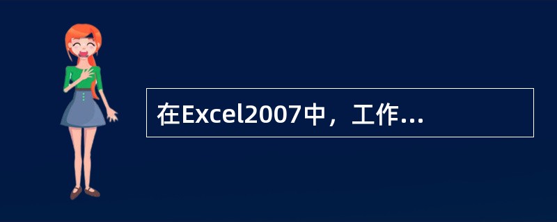 在Excel2007中，工作表的列标用( )表示。