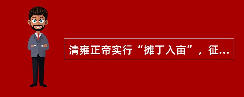 清雍正帝实行“摊丁入亩”，征收统一的“地丁银”意味着( )。